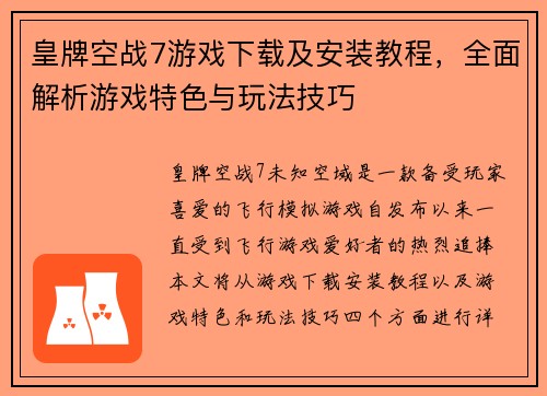 皇牌空战7游戏下载及安装教程，全面解析游戏特色与玩法技巧