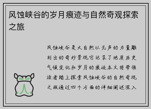 风蚀峡谷的岁月痕迹与自然奇观探索之旅