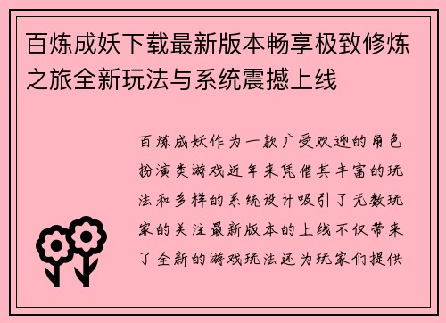 百炼成妖下载最新版本畅享极致修炼之旅全新玩法与系统震撼上线