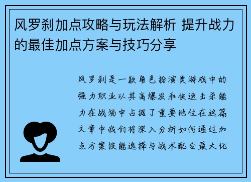 风罗刹加点攻略与玩法解析 提升战力的最佳加点方案与技巧分享