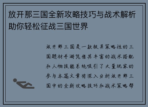 放开那三国全新攻略技巧与战术解析助你轻松征战三国世界