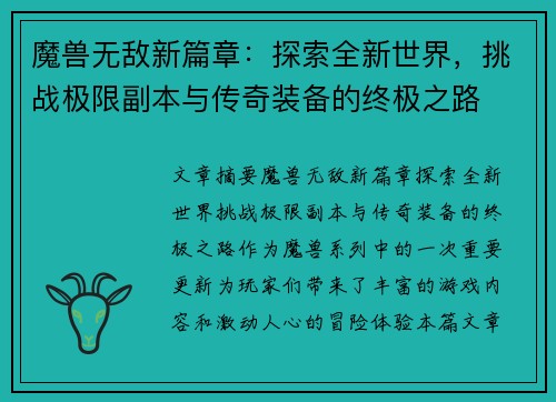 魔兽无敌新篇章：探索全新世界，挑战极限副本与传奇装备的终极之路