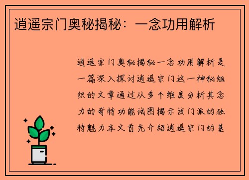 逍遥宗门奥秘揭秘：一念功用解析