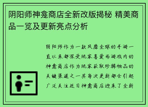 阴阳师神龛商店全新改版揭秘 精美商品一览及更新亮点分析