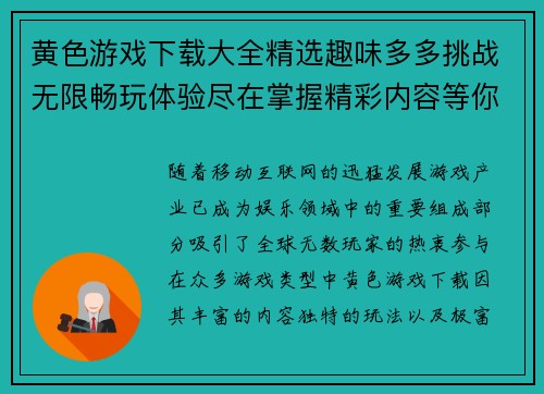 黄色游戏下载大全精选趣味多多挑战无限畅玩体验尽在掌握精彩内容等你来下载