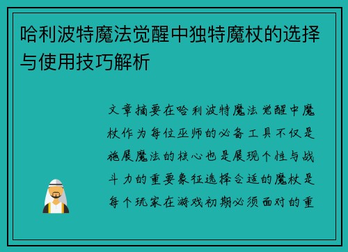 哈利波特魔法觉醒中独特魔杖的选择与使用技巧解析