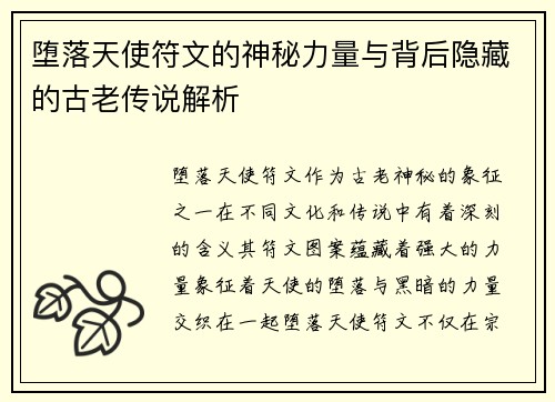 堕落天使符文的神秘力量与背后隐藏的古老传说解析