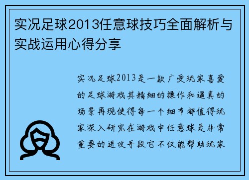 实况足球2013任意球技巧全面解析与实战运用心得分享