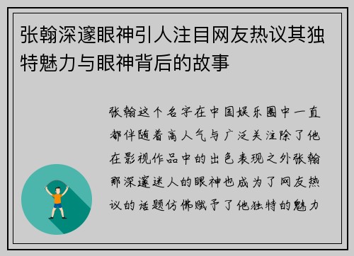张翰深邃眼神引人注目网友热议其独特魅力与眼神背后的故事