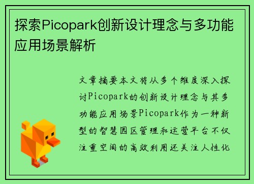 探索Picopark创新设计理念与多功能应用场景解析