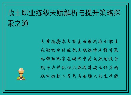 战士职业练级天赋解析与提升策略探索之道