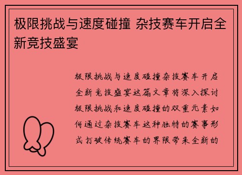极限挑战与速度碰撞 杂技赛车开启全新竞技盛宴