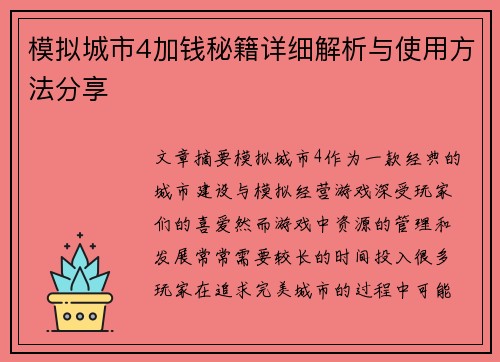 模拟城市4加钱秘籍详细解析与使用方法分享