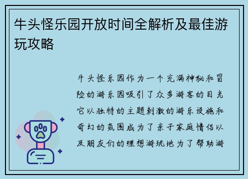 牛头怪乐园开放时间全解析及最佳游玩攻略