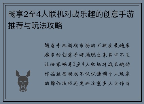 畅享2至4人联机对战乐趣的创意手游推荐与玩法攻略