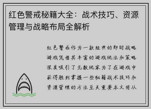 红色警戒秘籍大全：战术技巧、资源管理与战略布局全解析