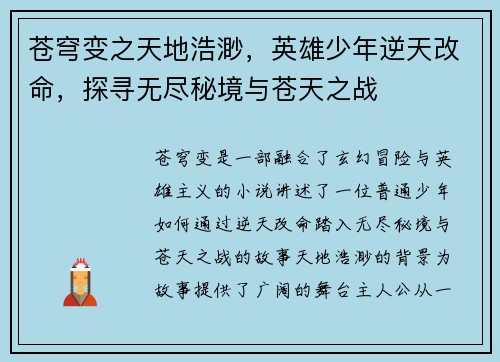 苍穹变之天地浩渺，英雄少年逆天改命，探寻无尽秘境与苍天之战