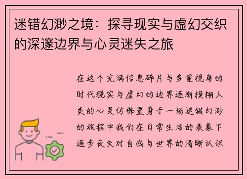 迷错幻渺之境：探寻现实与虚幻交织的深邃边界与心灵迷失之旅