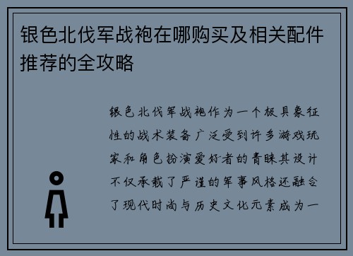 银色北伐军战袍在哪购买及相关配件推荐的全攻略
