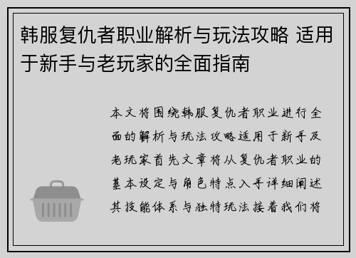韩服复仇者职业解析与玩法攻略 适用于新手与老玩家的全面指南