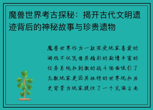 魔兽世界考古探秘：揭开古代文明遗迹背后的神秘故事与珍贵遗物