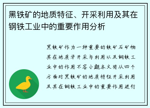 黑铁矿的地质特征、开采利用及其在钢铁工业中的重要作用分析