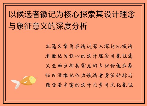 以候选者徽记为核心探索其设计理念与象征意义的深度分析