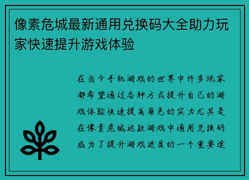 像素危城最新通用兑换码大全助力玩家快速提升游戏体验