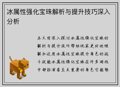 冰属性强化宝珠解析与提升技巧深入分析