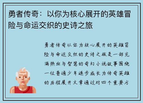 勇者传奇：以你为核心展开的英雄冒险与命运交织的史诗之旅