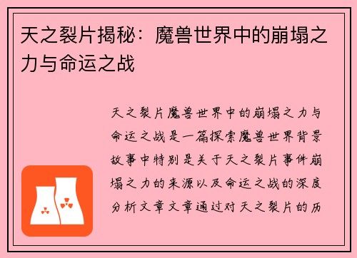 天之裂片揭秘：魔兽世界中的崩塌之力与命运之战